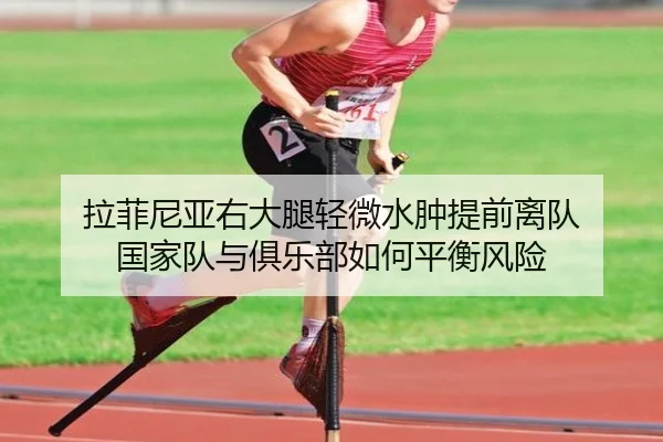 拉菲尼亚右大腿轻微水肿提前离队 国家队与俱乐部如何平衡风险